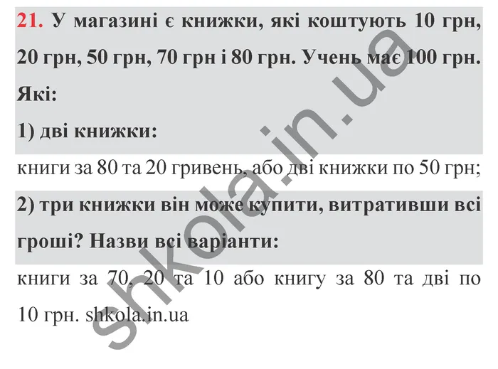 Відповідь до завдання № 21 Додаткові теми - ГДЗ Математика 5 клас Істер 2022