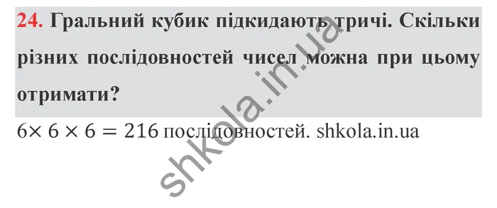 Відповідь до завдання № 24 Додаткові теми - ГДЗ Математика 5 клас Істер 2022