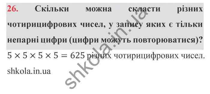Відповідь до завдання № 26 Додаткові теми - ГДЗ Математика 5 клас Істер 2022