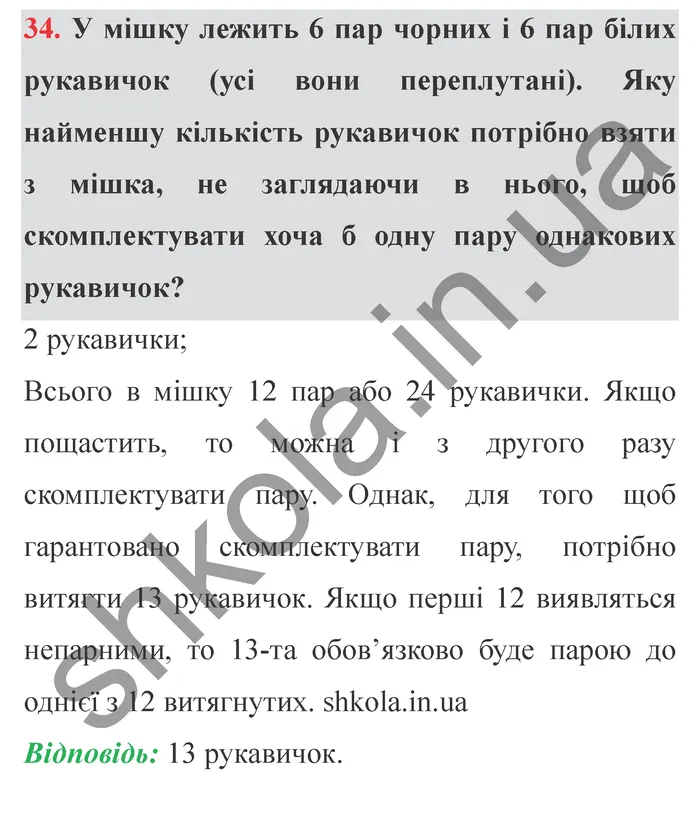 Відповідь до завдання № 34 Додаткові теми - ГДЗ Математика 5 клас Істер 2022