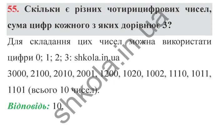 Відповідь до завдання № 55 Додаткові теми - ГДЗ Математика 5 клас Істер 2022