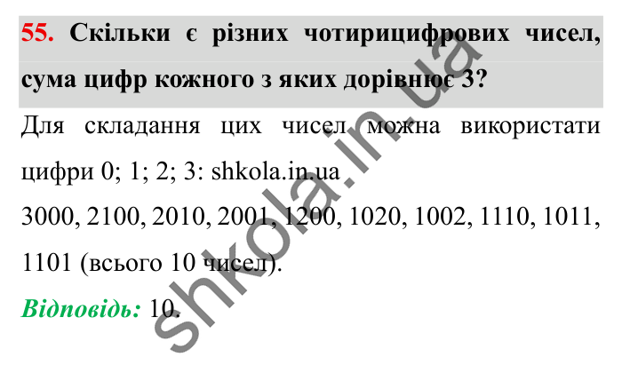 Завдання № 55 Відповідь до завдання № 55 Додаткові теми - ГДЗ Математика 5 клас Істер 2022