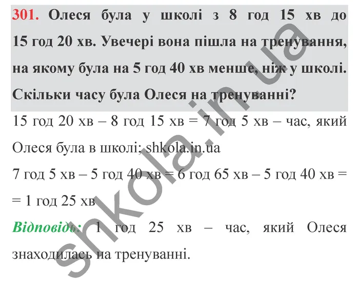 Завдання № 301 Відповідь до завдання № 301 - ГДЗ Математика 5 клас Мерзляк 2022