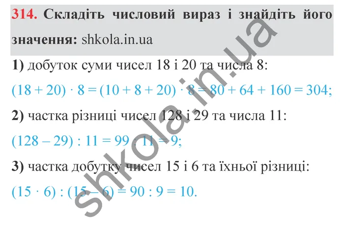 Завдання № 314 Відповідь до завдання № 314 - ГДЗ Математика 5 клас Мерзляк 2022