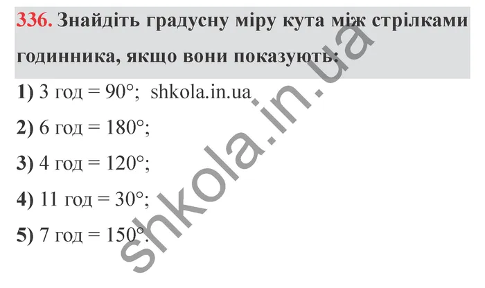 Завдання № 336 Відповідь до завдання № 336 - ГДЗ Математика 5 клас Мерзляк 2022