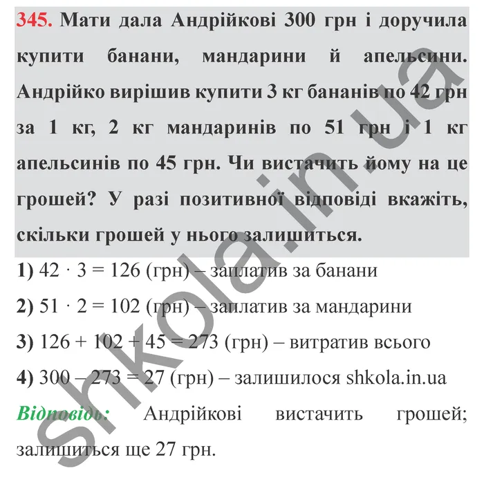 Завдання № 345 Відповідь до завдання № 345 - ГДЗ Математика 5 клас Мерзляк 2022
