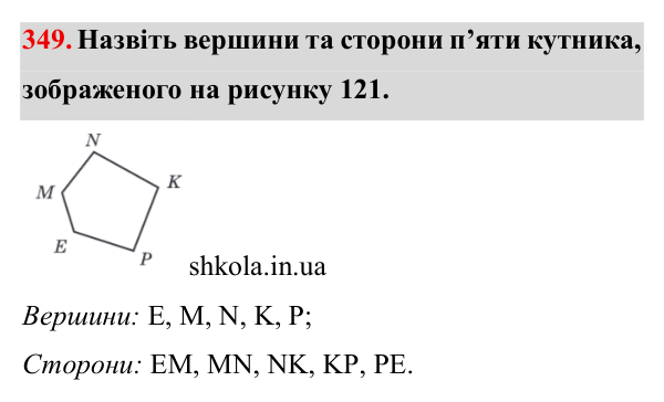 Завдання № 349 Відповідь до завдання № 349 - ГДЗ Математика 5 клас Мерзляк 2022