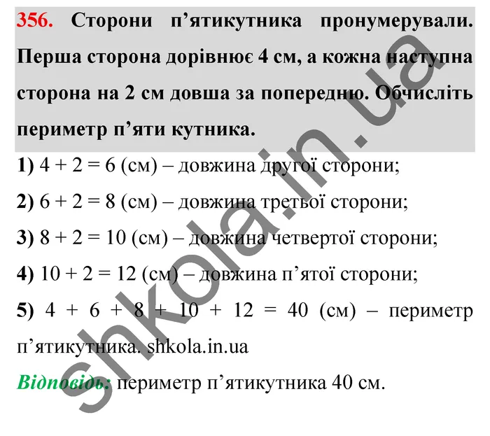 Відповідь до завдання № 356 - ГДЗ Математика 5 клас Мерзляк 2022