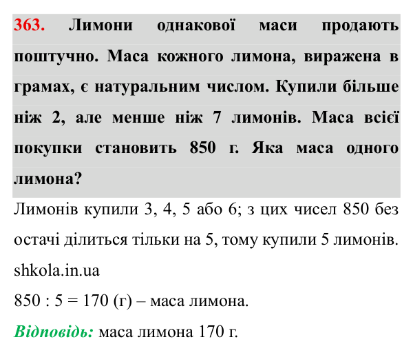 Завдання № 363 Відповідь до завдання № 363 - ГДЗ Математика 5 клас Мерзляк 2022