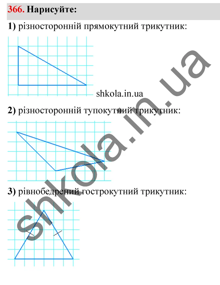 Відповідь до завдання № 366 - ГДЗ Математика 5 клас Мерзляк 2022
