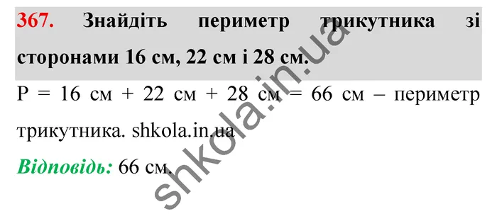 Відповідь до завдання № 367 - ГДЗ Математика 5 клас Мерзляк 2022
