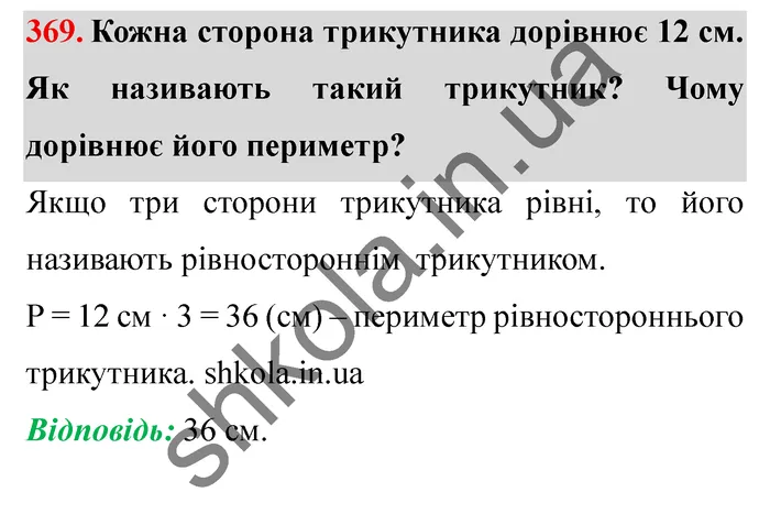 Завдання № 369 Відповідь до завдання № 369 - ГДЗ Математика 5 клас Мерзляк 2022