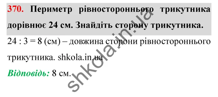 Завдання № 370 Відповідь до завдання № 370 - ГДЗ Математика 5 клас Мерзляк 2022