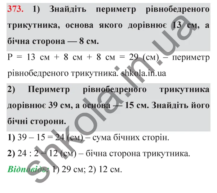 Завдання № 373 Відповідь до завдання № 373 - ГДЗ Математика 5 клас Мерзляк 2022