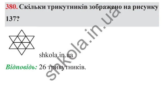 Завдання № 380 Відповідь до завдання № 380 - ГДЗ Математика 5 клас Мерзляк 2022