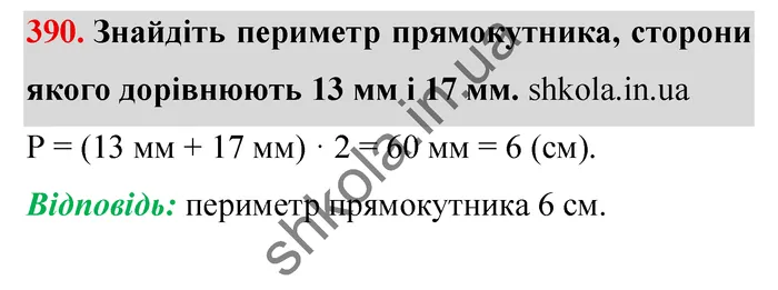 Завдання № 390 Відповідь до завдання № 390 - ГДЗ Математика 5 клас Мерзляк 2022