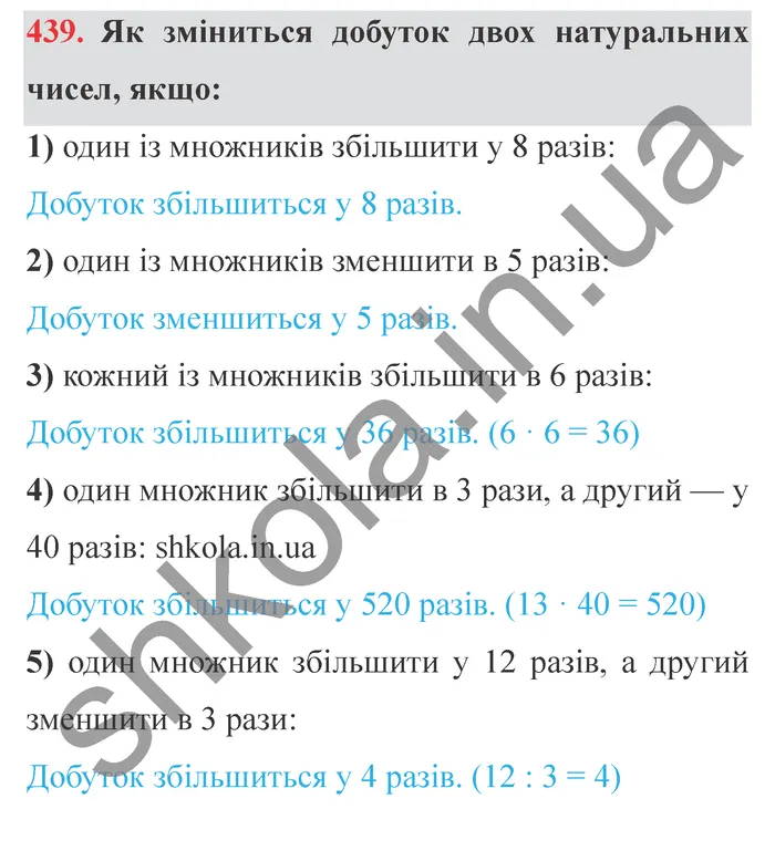Завдання № 439 Відповідь до завдання № 439 - ГДЗ Математика 5 клас Мерзляк 2022
