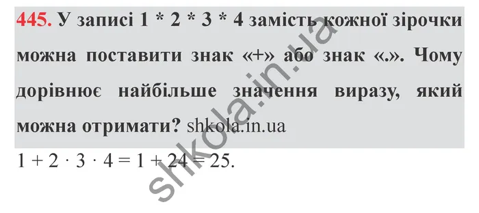 Завдання № 445 Відповідь до завдання № 445 - ГДЗ Математика 5 клас Мерзляк 2022