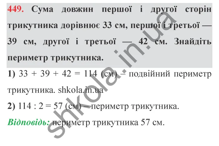Завдання № 449 Відповідь до завдання № 449 - ГДЗ Математика 5 клас Мерзляк 2022