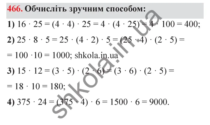 Відповідь до завдання № 466 - ГДЗ Математика 5 клас Мерзляк 2022
