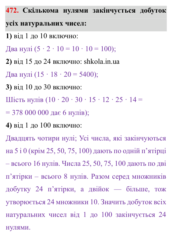 Завдання № 472 Відповідь до завдання № 472 - ГДЗ Математика 5 клас Мерзляк 2022