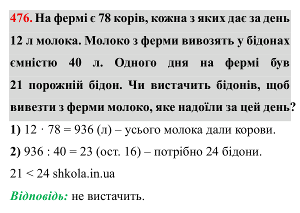 Завдання № 476 Відповідь до завдання № 476 - ГДЗ Математика 5 клас Мерзляк 2022