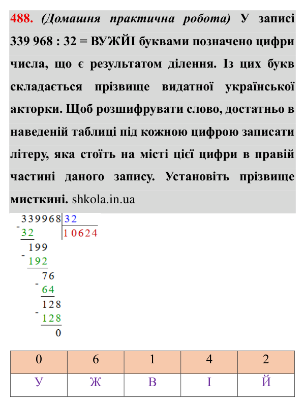 Завдання № 488 Відповідь до завдання № 488 - ГДЗ Математика 5 клас Мерзляк 2022