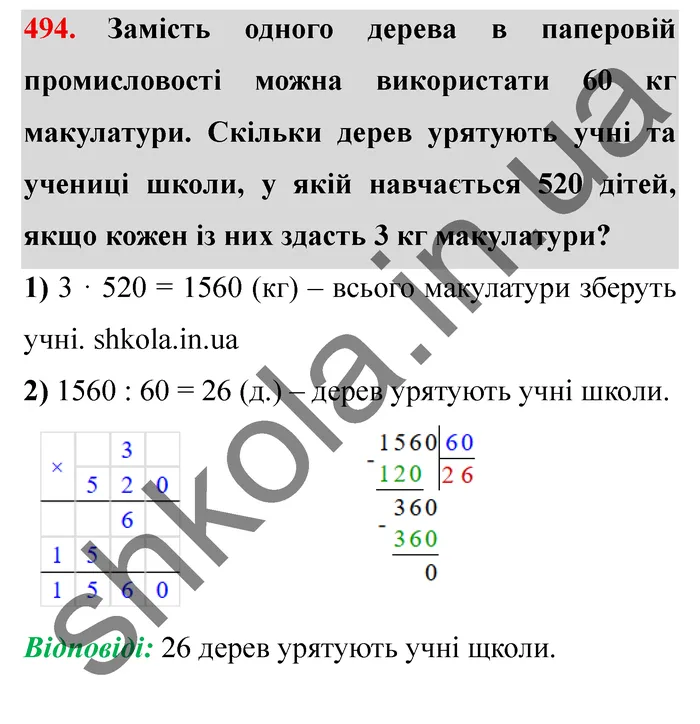 Завдання № 494 Відповідь до завдання № 494 - ГДЗ Математика 5 клас Мерзляк 2022