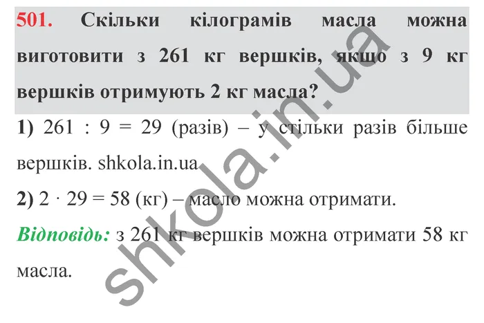 Відповідь до завдання № 501 - ГДЗ Математика 5 клас Мерзляк 2022