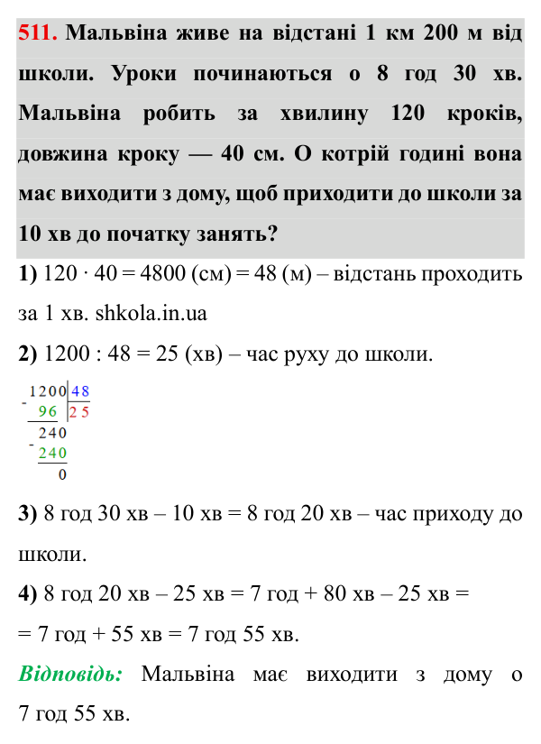 Завдання № 511 Відповідь до завдання № 511 - ГДЗ Математика 5 клас Мерзляк 2022