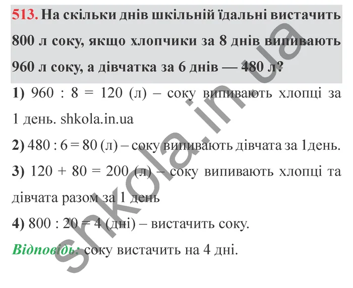 Завдання № 513 Відповідь до завдання № 513 - ГДЗ Математика 5 клас Мерзляк 2022
