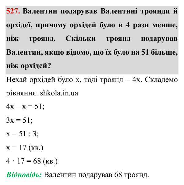 Завдання № 527 Відповідь до завдання № 527 - ГДЗ Математика 5 клас Мерзляк 2022