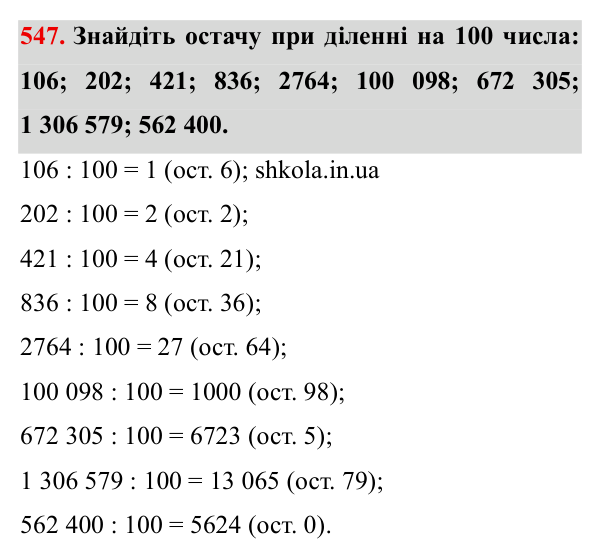 Завдання № 547 Відповідь до завдання № 547 - ГДЗ Математика 5 клас Мерзляк 2022