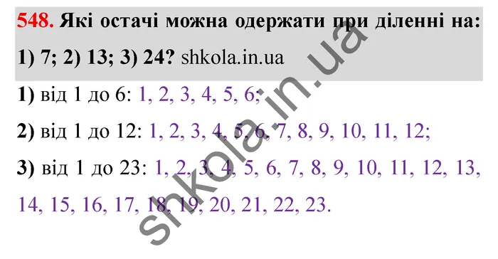 Завдання № 548 Відповідь до завдання № 548 - ГДЗ Математика 5 клас Мерзляк 2022