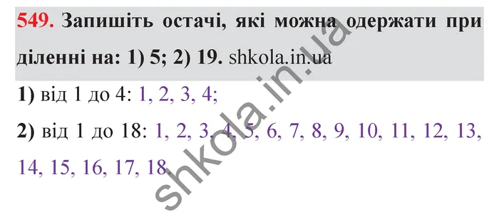 Завдання № 549 Відповідь до завдання № 549 - ГДЗ Математика 5 клас Мерзляк 2022