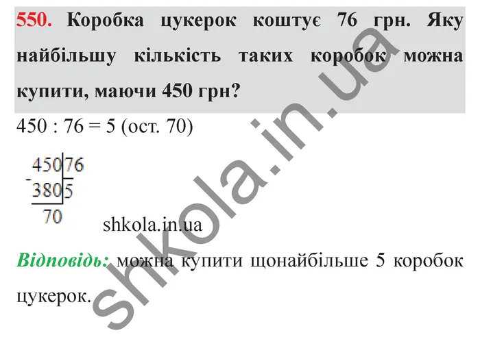 Завдання № 550 Відповідь до завдання № 550 - ГДЗ Математика 5 клас Мерзляк 2022