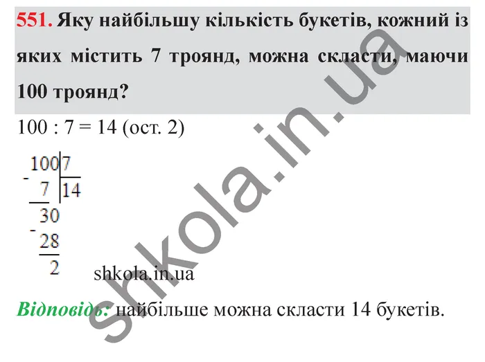 Відповідь до завдання № 551 - ГДЗ Математика 5 клас Мерзляк 2022