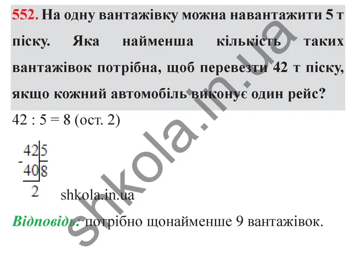 Завдання № 552 Відповідь до завдання № 552 - ГДЗ Математика 5 клас Мерзляк 2022