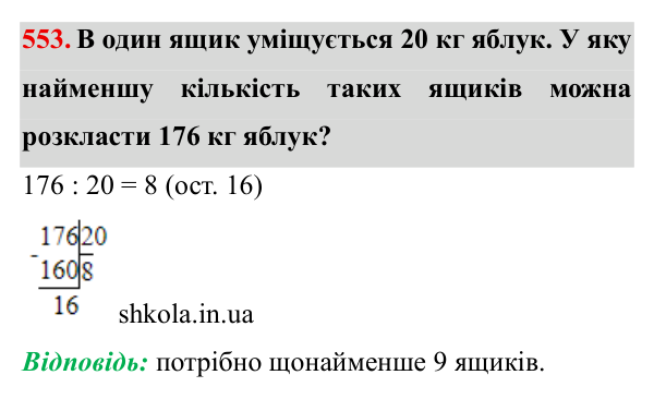 Завдання № 553 Відповідь до завдання № 553 - ГДЗ Математика 5 клас Мерзляк 2022