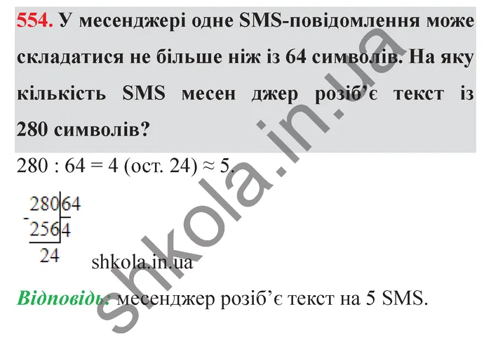 Завдання № 554 Відповідь до завдання № 554 - ГДЗ Математика 5 клас Мерзляк 2022