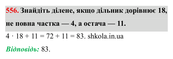 Завдання № 556 Відповідь до завдання № 556 - ГДЗ Математика 5 клас Мерзляк 2022