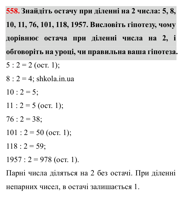 Завдання № 558 Відповідь до завдання № 558 - ГДЗ Математика 5 клас Мерзляк 2022