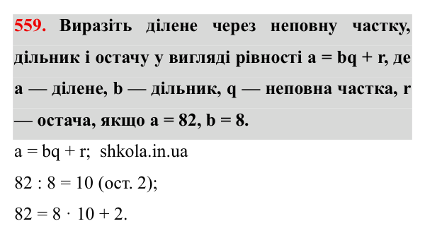 Завдання № 559 Відповідь до завдання № 559 - ГДЗ Математика 5 клас Мерзляк 2022