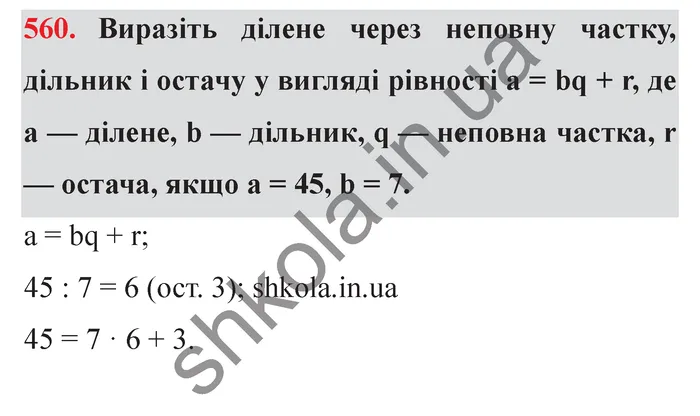 Відповідь до завдання № 560 - ГДЗ Математика 5 клас Мерзляк 2022