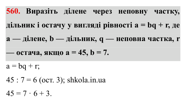 Завдання № 560 Відповідь до завдання № 560 - ГДЗ Математика 5 клас Мерзляк 2022