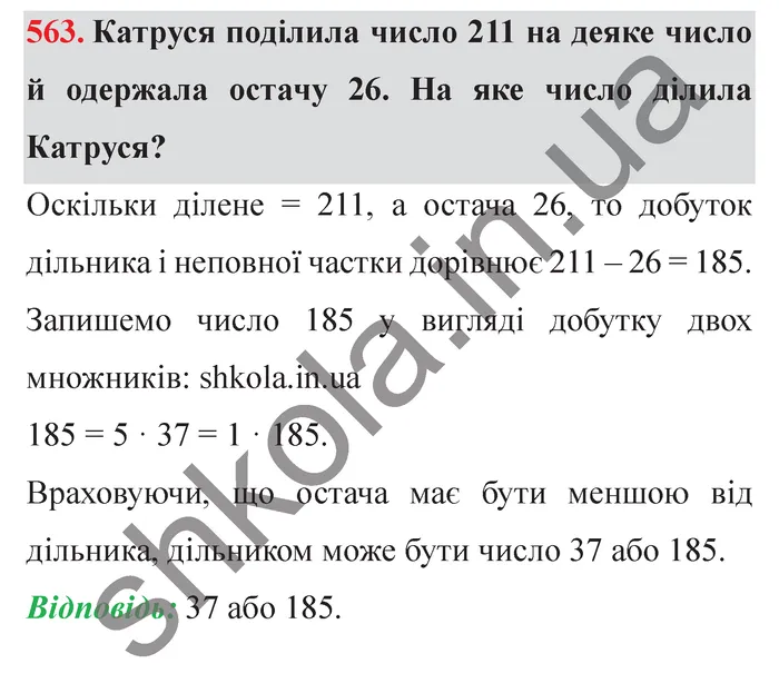 Завдання № 563 Відповідь до завдання № 563 - ГДЗ Математика 5 клас Мерзляк 2022