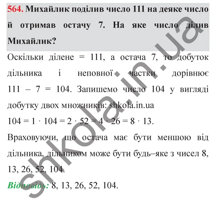 Завдання № 564 Відповідь до завдання № 564 - ГДЗ Математика 5 клас Мерзляк 2022
