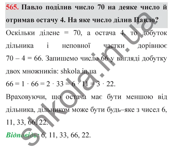 Завдання № 565 Відповідь до завдання № 565 - ГДЗ Математика 5 клас Мерзляк 2022