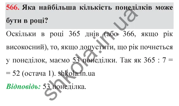 Відповідь до завдання № 566 - ГДЗ Математика 5 клас Мерзляк 2022