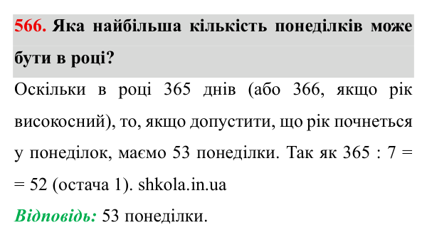 Завдання № 566 Відповідь до завдання № 566 - ГДЗ Математика 5 клас Мерзляк 2022